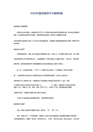 2024年童话寓言作文集锦6篇.docx