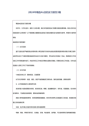 2024年精选4s店的实习报告3篇.docx