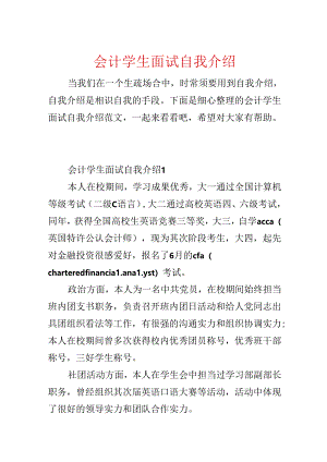 会计学生面试自我介绍.docx