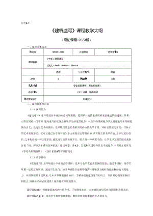 0823D1225-建筑速写-2023人才培养方案课程教学大纲.docx