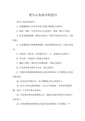 使用心灰意冷的造句.docx