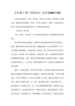 五年级上册《窃读记》读后感400字5篇.docx