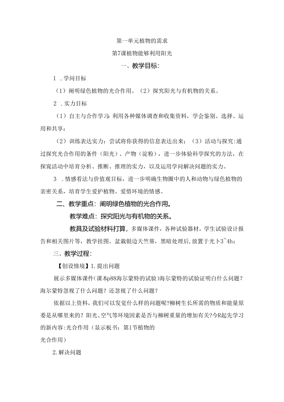 五年级上册科学教案－第1单元 第7课 植物能够利用阳光粤教版.docx_第1页