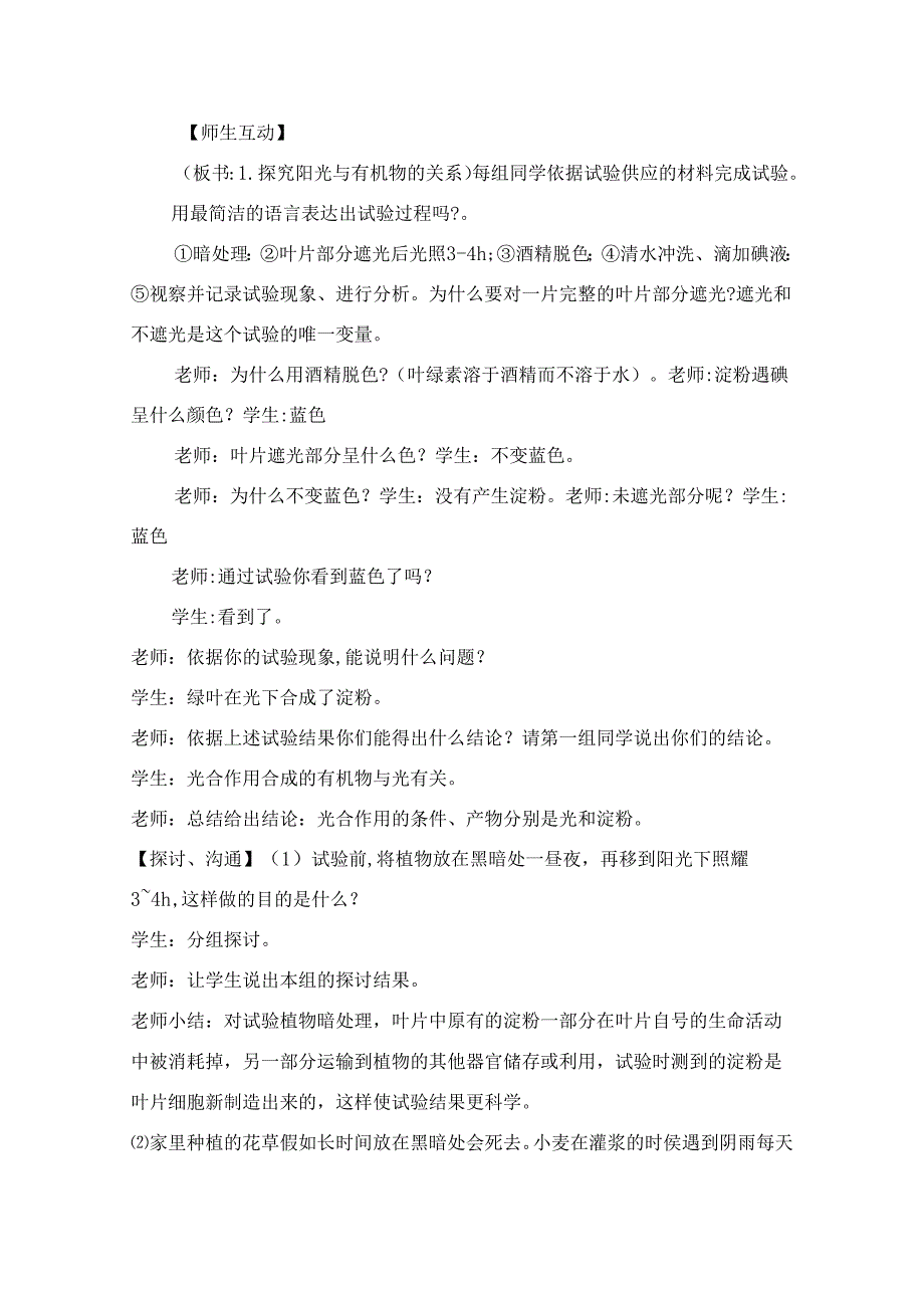 五年级上册科学教案－第1单元 第7课 植物能够利用阳光粤教版.docx_第2页