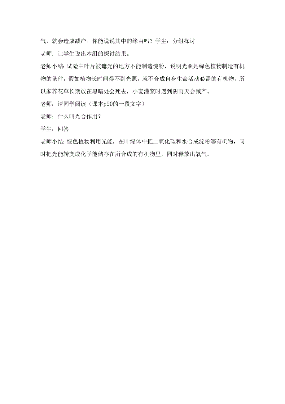 五年级上册科学教案－第1单元 第7课 植物能够利用阳光粤教版.docx_第3页