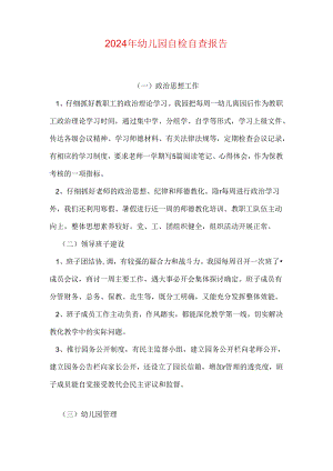 2024年幼儿园自检自查报告.docx