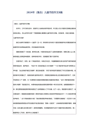 2024年（集合）儿童节的作文8篇.docx