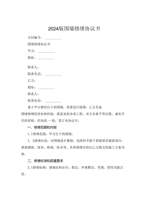 2024版围墙修缮协议书.docx