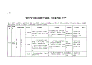 2-11：食品安全风险管控清单（茶类饮料生产）.docx