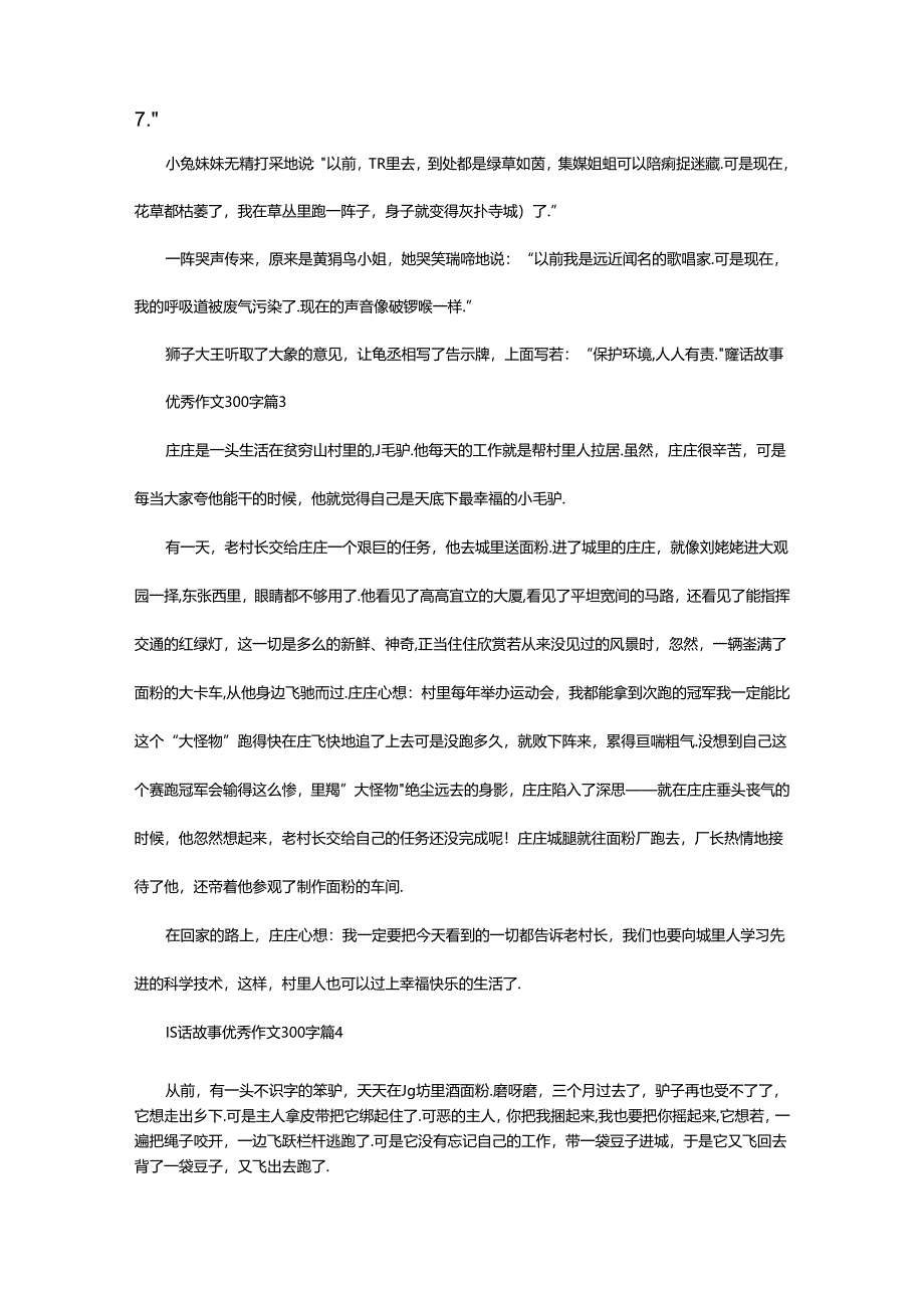 2024年童话故事优秀作文300字（通用25篇）.docx_第2页