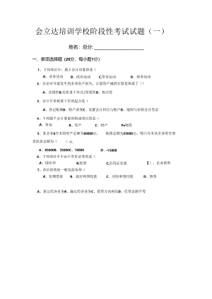 会立达培训学校阶段性考试试题.docx