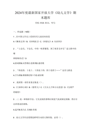 2024年度最新国家开放大学《幼儿文学》期末题库.docx