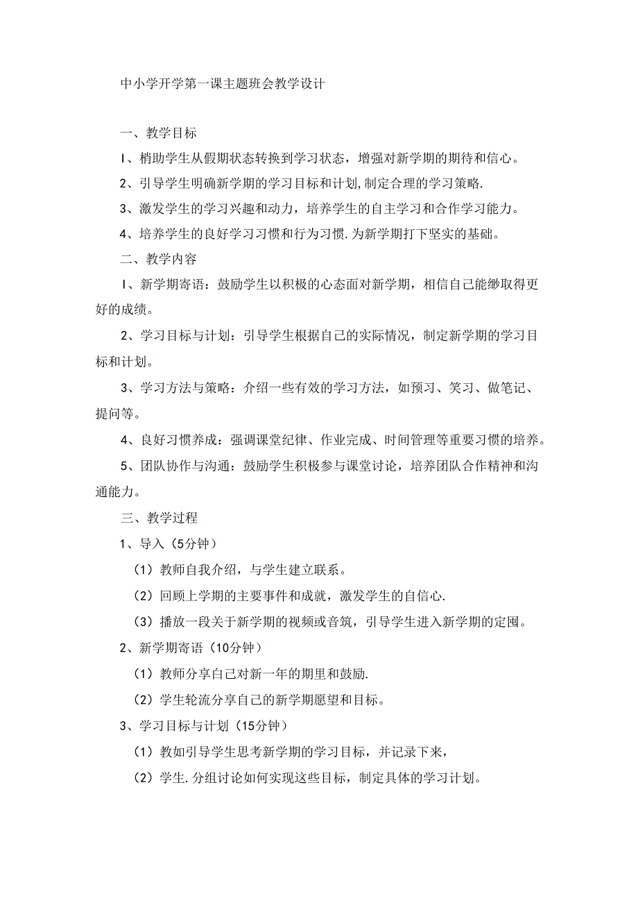 中小学开学第一课主题班会教学设计.docx_第1页