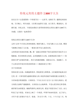 传统元宵的主题作文600字大全.docx