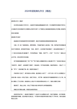 2024年颁奖典礼作文[精选].docx