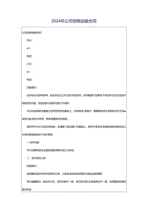 2024年公司货物运输合同.docx