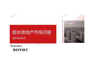 丽水房地产市场月报2024年05月.docx