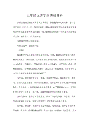 五年级优秀学生的演讲稿.docx