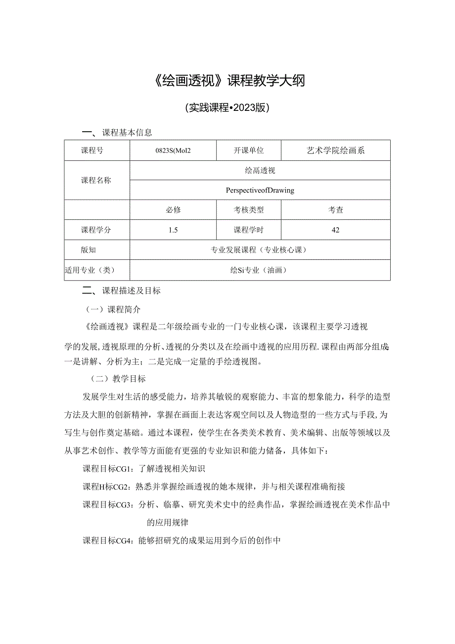 0823S04012-绘画透视-2023课程教版培养方案课程教学大纲.docx_第1页