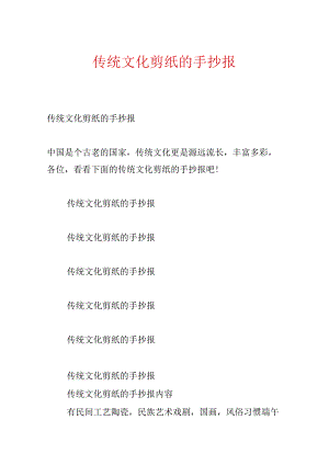传统文化剪纸的手抄报.docx