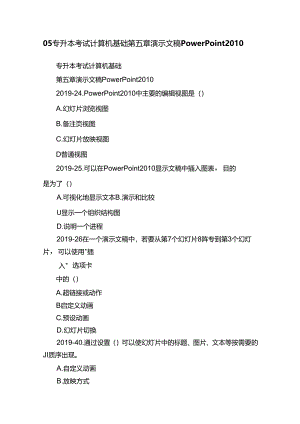 05专升本考试计算机基础第五章演示文稿PowerPoint2010.docx