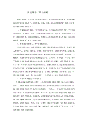 优质课评比活动总结.docx