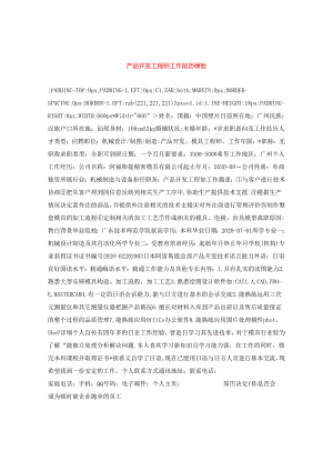产品开发工程师工作简历模板.docx