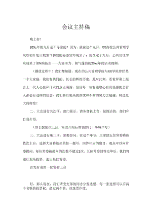 会议主持稿.docx