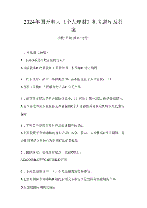 2024年国开电大《个人理财》机考题库及答案.docx