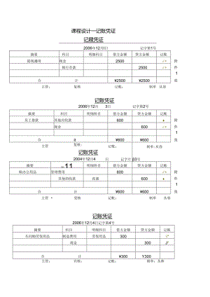 会计学1课程设计-记账凭证.docx
