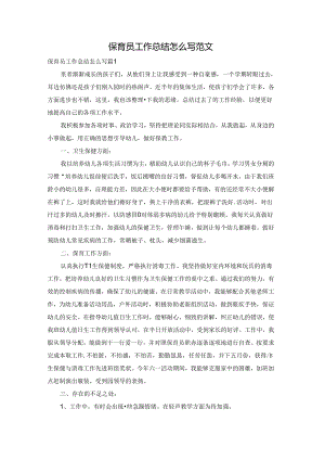 保育员工作总结怎么写范文.docx