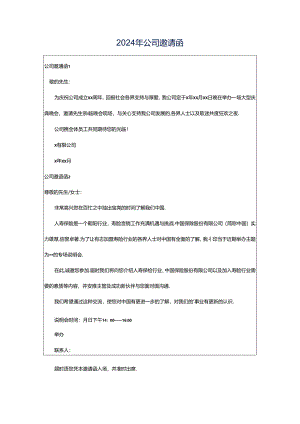 2024年公司邀请函.docx