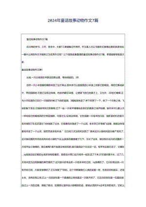 2024年童话故事动物作文7篇.docx