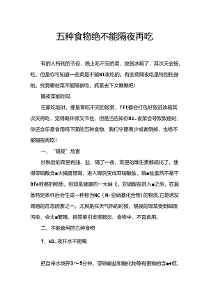 五种食物绝不能隔夜再吃.docx