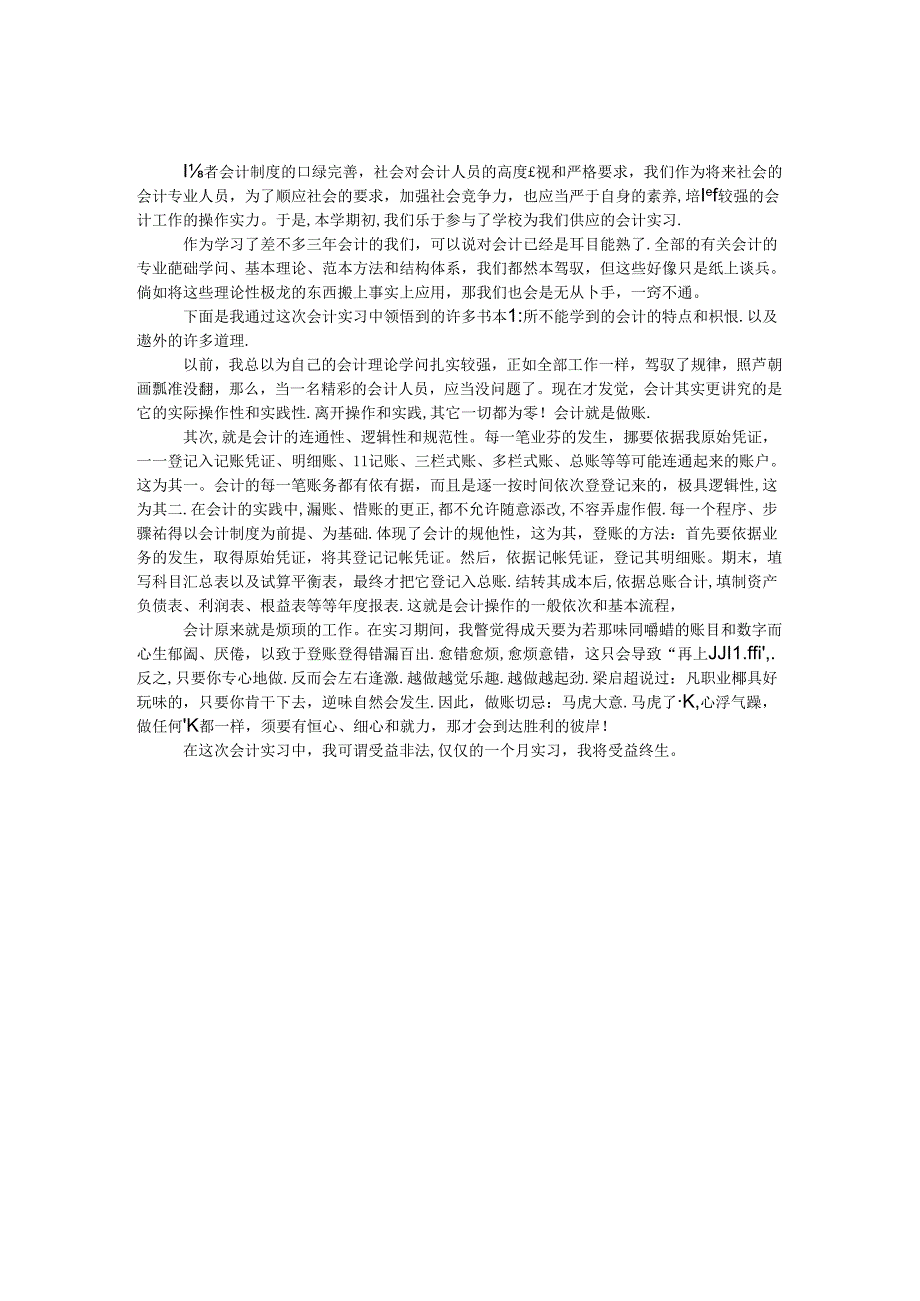 会计的实习周记.docx_第1页