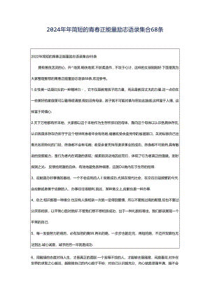 2024年年简短的青春正能量励志语录集合68条.docx