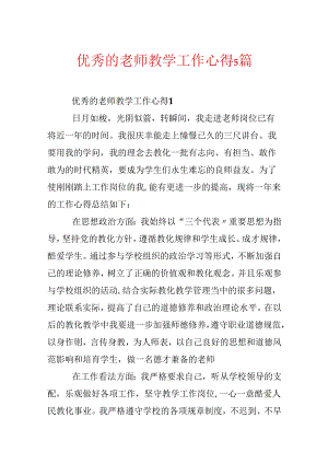 优秀的教师教学工作心得5篇.docx