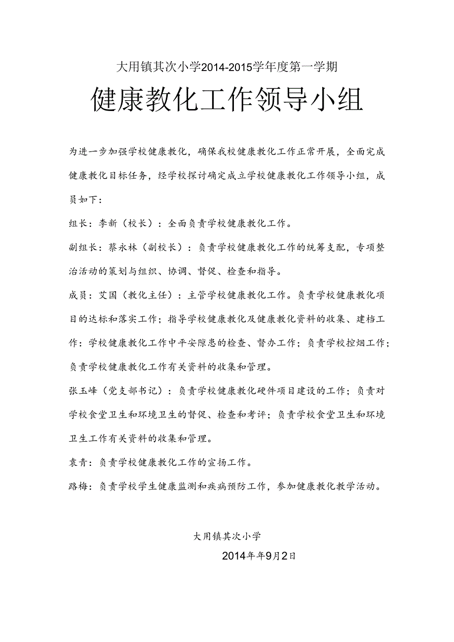 健康教育工作领导小组.docx_第1页