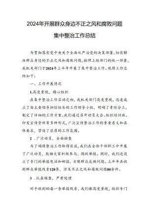 交警支队开展2024年群众身边不正之风和腐败问题集中整治工作情况总结 （11份）.docx
