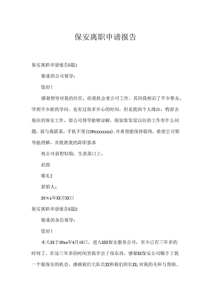 保安离职申请报告.docx
