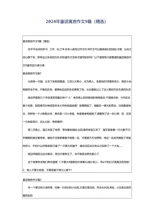 2024年童话寓言作文9篇(精选).docx