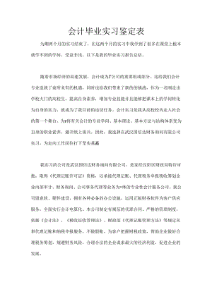 会计毕业实习鉴定表.docx