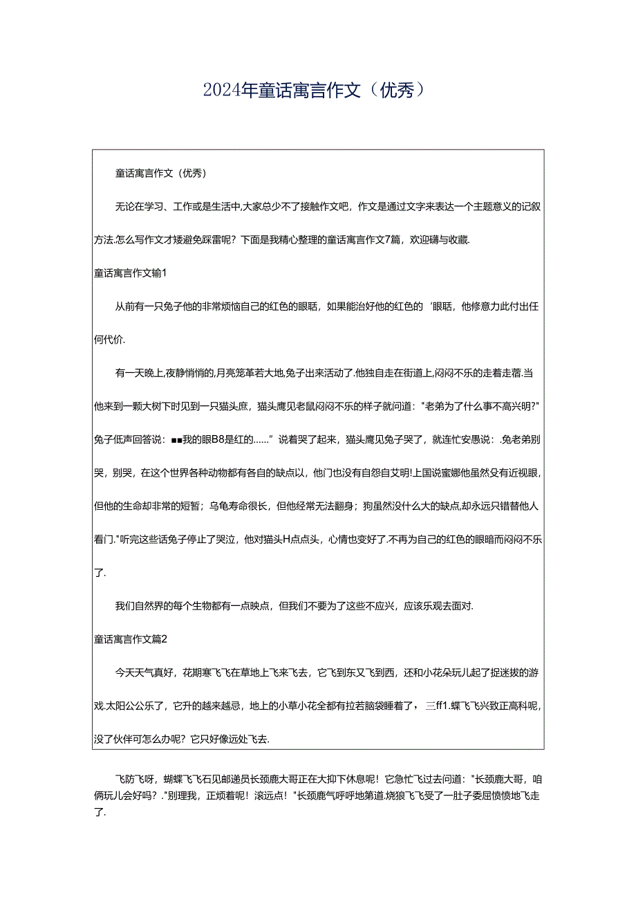 2024年童话寓言作文（优秀）.docx_第1页