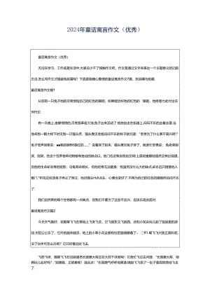 2024年童话寓言作文（优秀）.docx