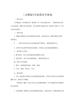 (完整版1学前教育学教案.docx