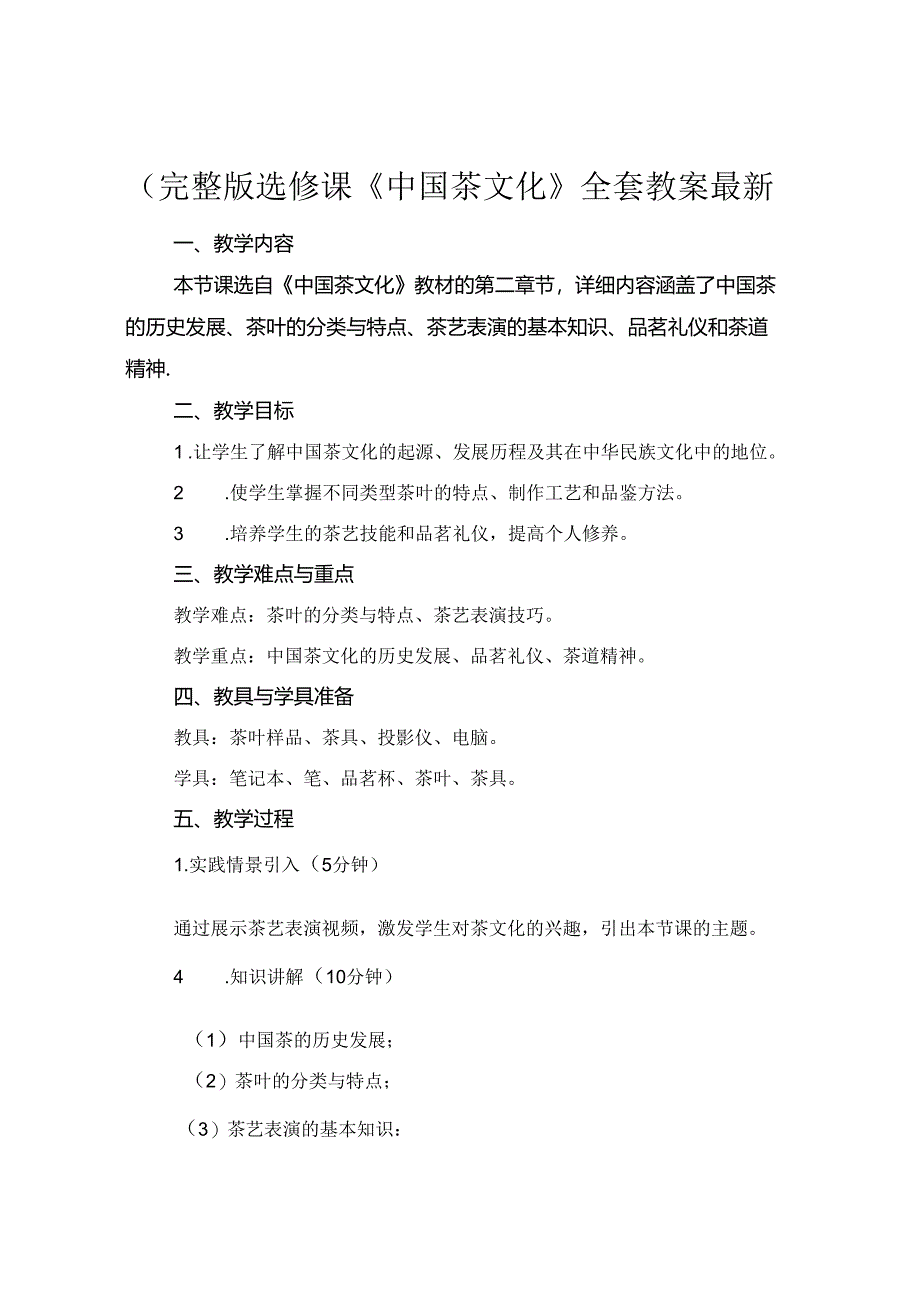 (完整版选修课《中国茶文化》全套教案最新.docx_第1页