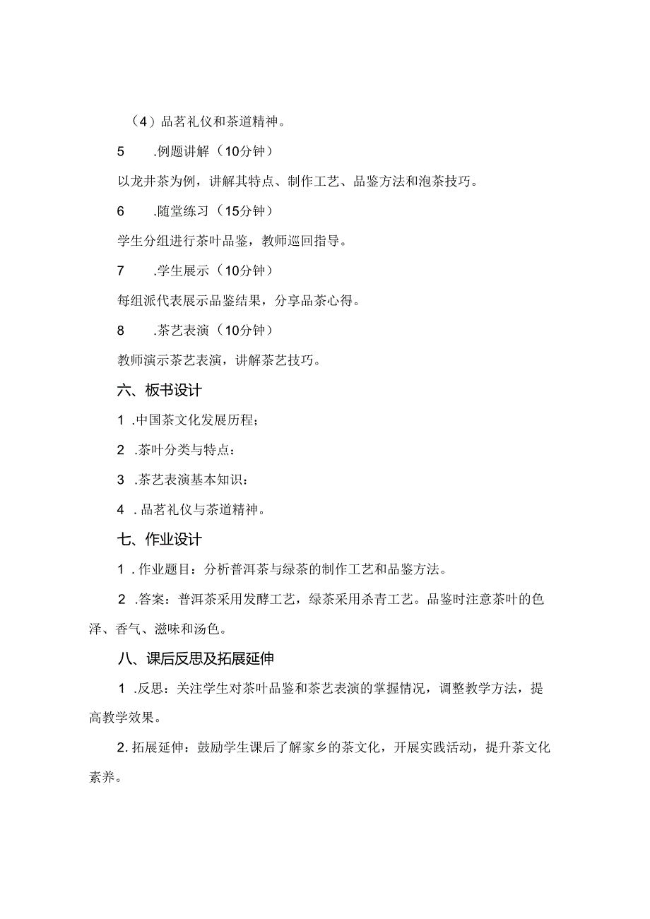(完整版选修课《中国茶文化》全套教案最新.docx_第2页