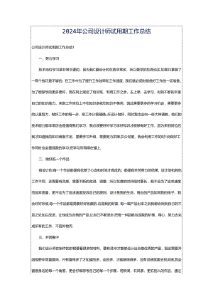 2024年公司设计师试用期工作总结.docx
