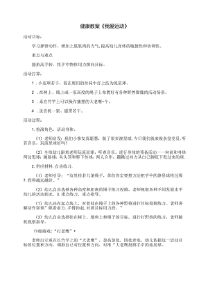 健康教案我爱运动.docx