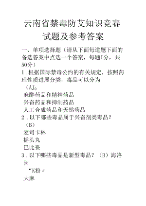 云南禁毒防艾知识竞赛试题及参考答案.docx